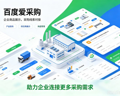 伊州百度爱采购